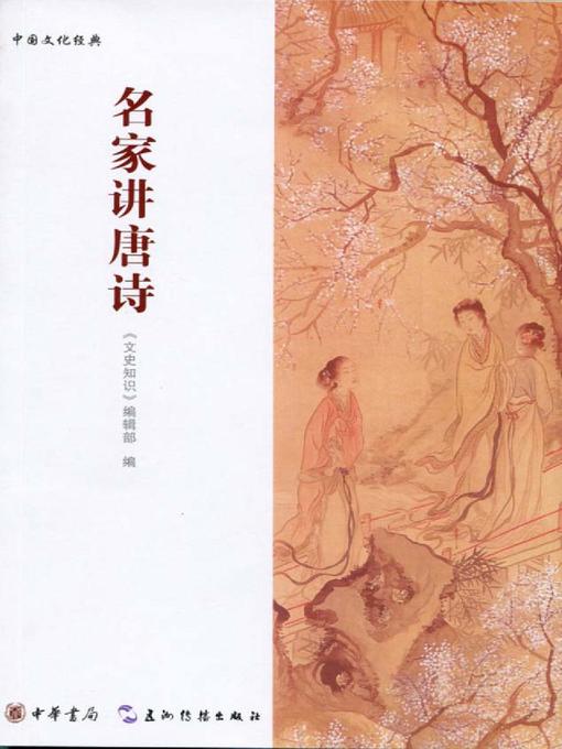 Title details for 名家讲唐诗 (Celebrities Talking about Tang Poetry) by 《文史知识》编辑部 - Available